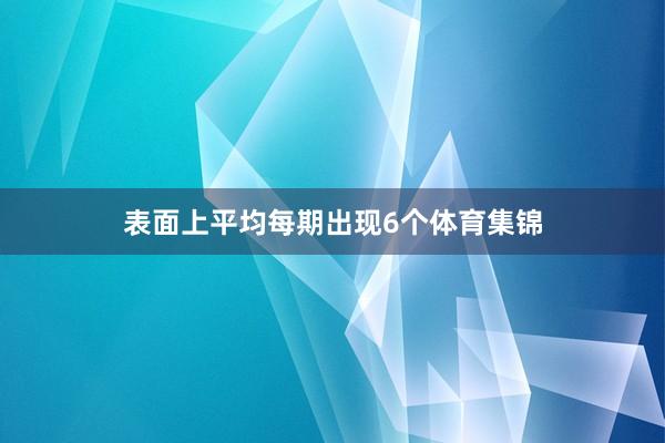 表面上平均每期出现6个体育集锦