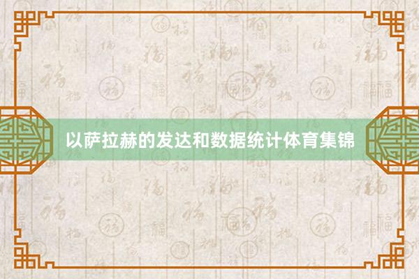 以萨拉赫的发达和数据统计体育集锦