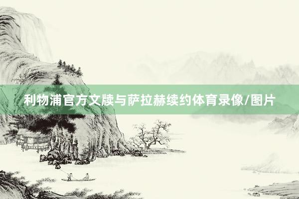 利物浦官方文牍与萨拉赫续约体育录像/图片