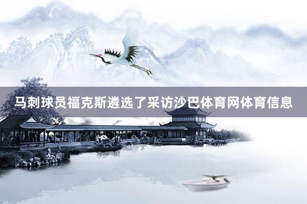 马刺球员福克斯遴选了采访沙巴体育网体育信息