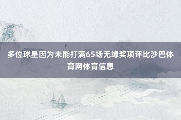 多位球星因为未能打满65场无缘奖项评比沙巴体育网体育信息