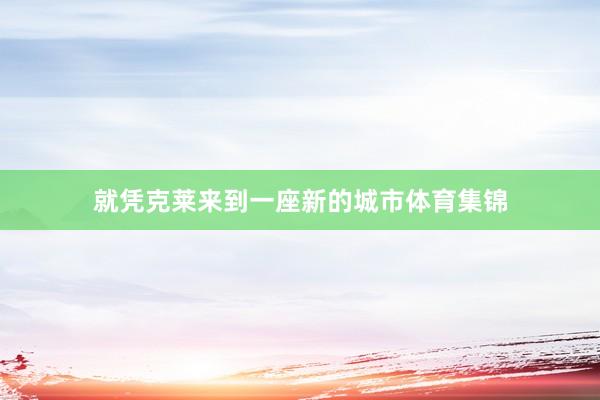 就凭克莱来到一座新的城市体育集锦