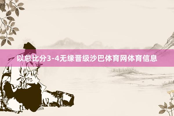 以总比分3-4无缘晋级沙巴体育网体育信息