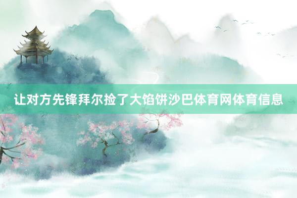 让对方先锋拜尔捡了大馅饼沙巴体育网体育信息