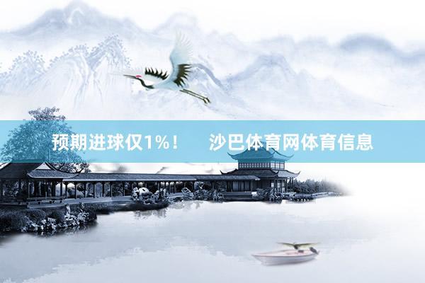 预期进球仅1%！    沙巴体育网体育信息