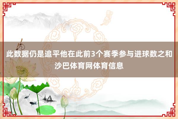 此数据仍是追平他在此前3个赛季参与进球数之和沙巴体育网体育信息
