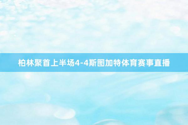 柏林聚首上半场4-4斯图加特体育赛事直播