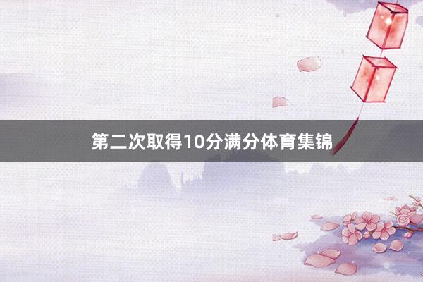 第二次取得10分满分体育集锦