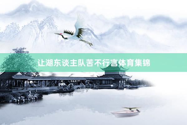 让湖东谈主队苦不行言体育集锦