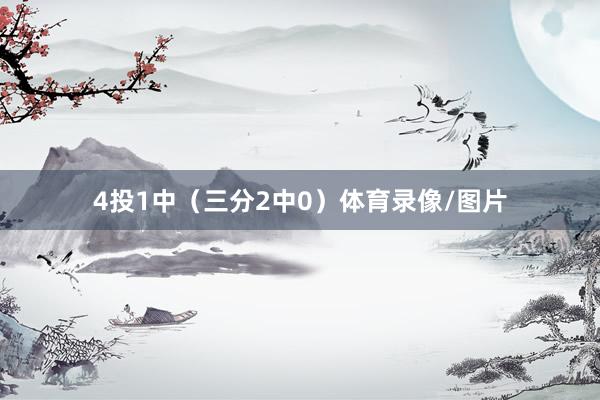 4投1中（三分2中0）体育录像/图片