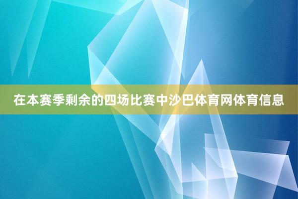 在本赛季剩余的四场比赛中沙巴体育网体育信息