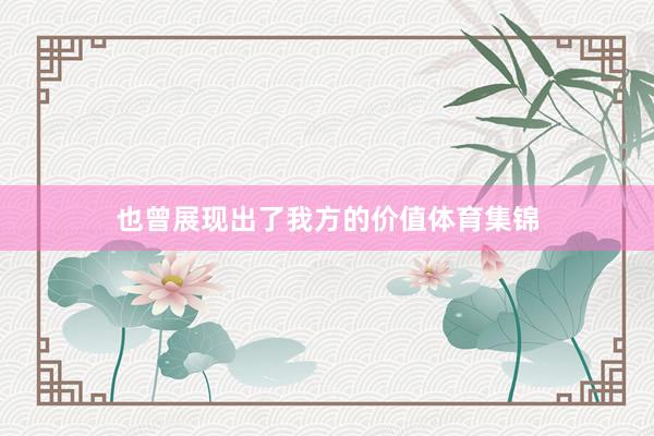 也曾展现出了我方的价值体育集锦