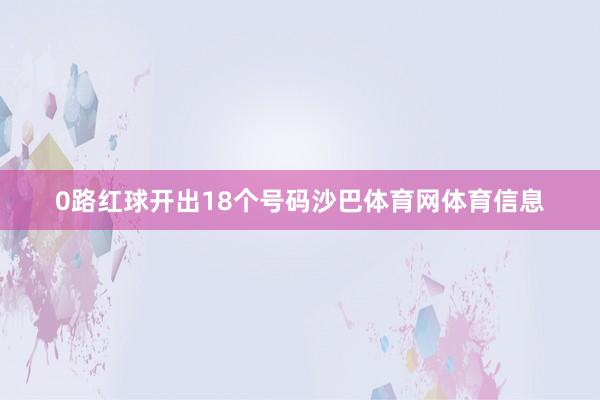 0路红球开出18个号码沙巴体育网体育信息