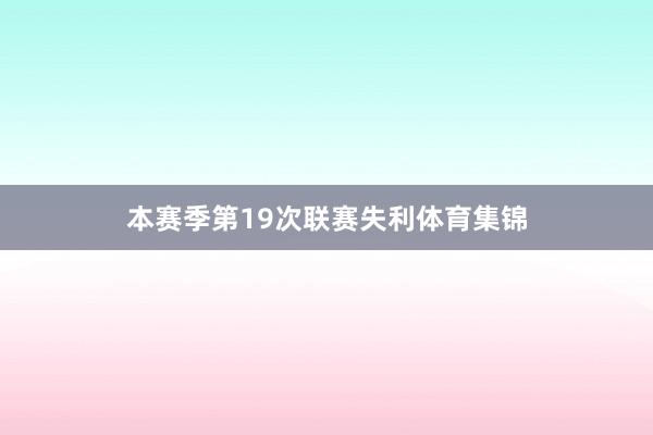 本赛季第19次联赛失利体育集锦