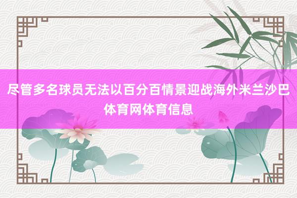 尽管多名球员无法以百分百情景迎战海外米兰沙巴体育网体育信息