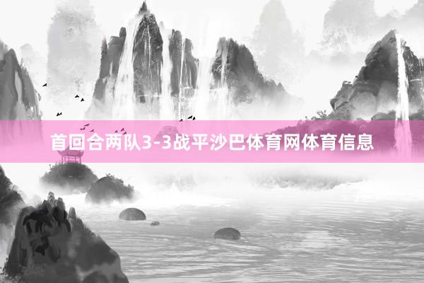 首回合两队3-3战平沙巴体育网体育信息
