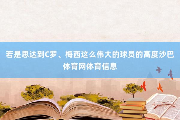 若是思达到C罗、梅西这么伟大的球员的高度沙巴体育网体育信息