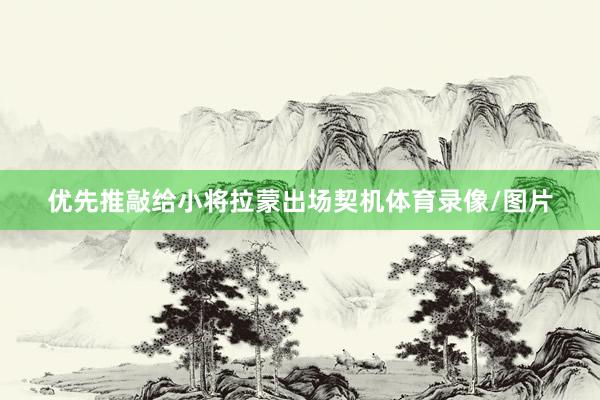 优先推敲给小将拉蒙出场契机体育录像/图片