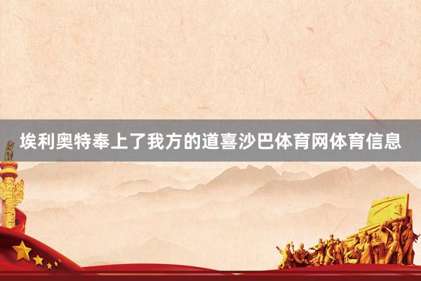 埃利奥特奉上了我方的道喜沙巴体育网体育信息