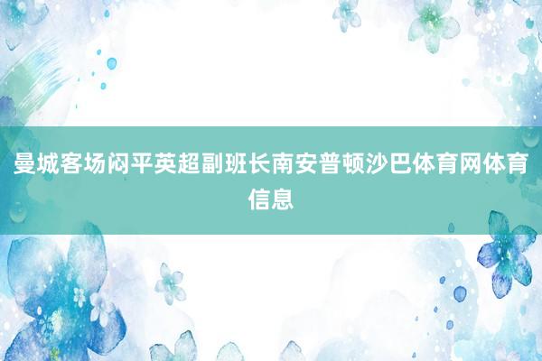 曼城客场闷平英超副班长南安普顿沙巴体育网体育信息