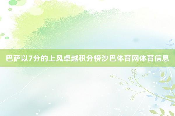 巴萨以7分的上风卓越积分榜沙巴体育网体育信息