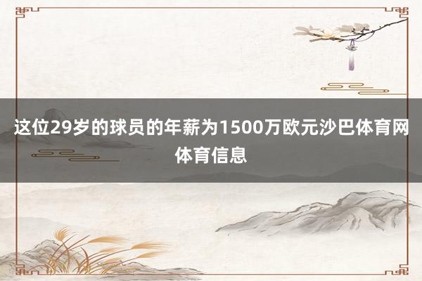 这位29岁的球员的年薪为1500万欧元沙巴体育网体育信息