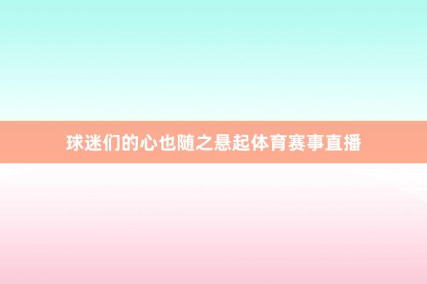 球迷们的心也随之悬起体育赛事直播
