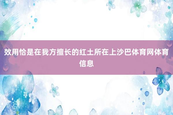 效用恰是在我方擅长的红土所在上沙巴体育网体育信息