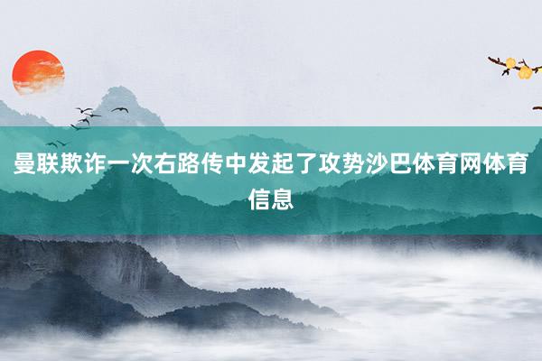 曼联欺诈一次右路传中发起了攻势沙巴体育网体育信息