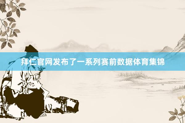 拜仁官网发布了一系列赛前数据体育集锦