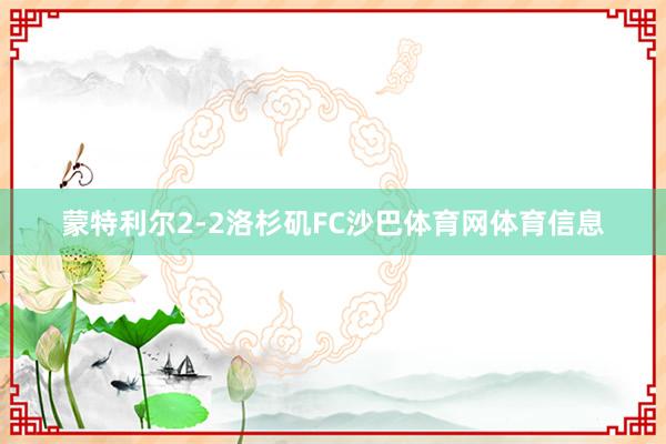 蒙特利尔2-2洛杉矶FC沙巴体育网体育信息
