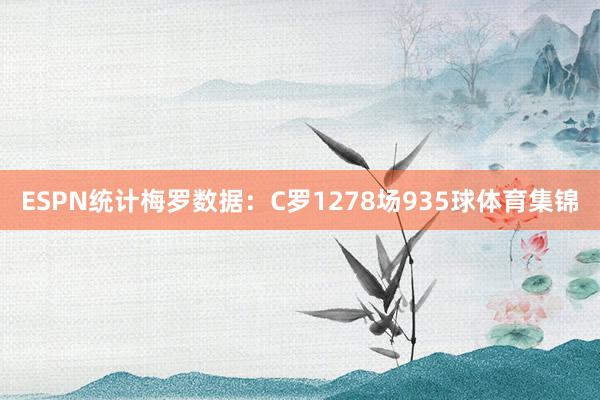 ESPN统计梅罗数据：C罗1278场935球体育集锦