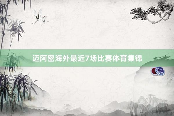 迈阿密海外最近7场比赛体育集锦