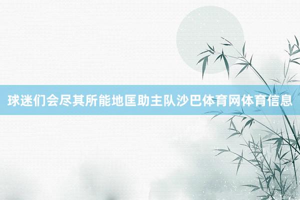 球迷们会尽其所能地匡助主队沙巴体育网体育信息