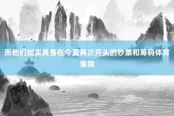 而他们如实具备在今夏再次开头的钞票和筹码体育集锦