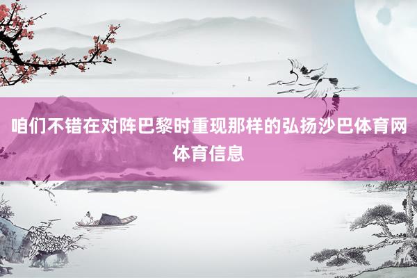咱们不错在对阵巴黎时重现那样的弘扬沙巴体育网体育信息