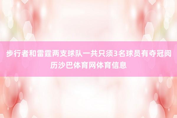 步行者和雷霆两支球队一共只须3名球员有夺冠阅历沙巴体育网体育信息