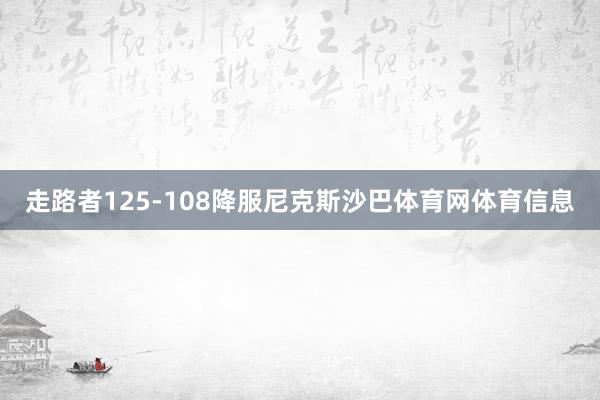 走路者125-108降服尼克斯沙巴体育网体育信息