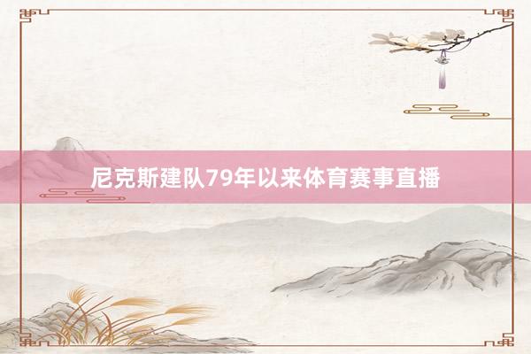 尼克斯建队79年以来体育赛事直播