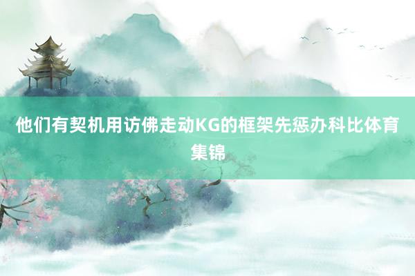 他们有契机用访佛走动KG的框架先惩办科比体育集锦