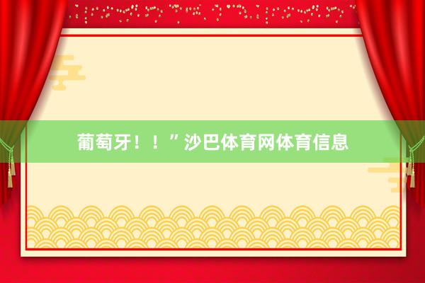 葡萄牙！！”沙巴体育网体育信息