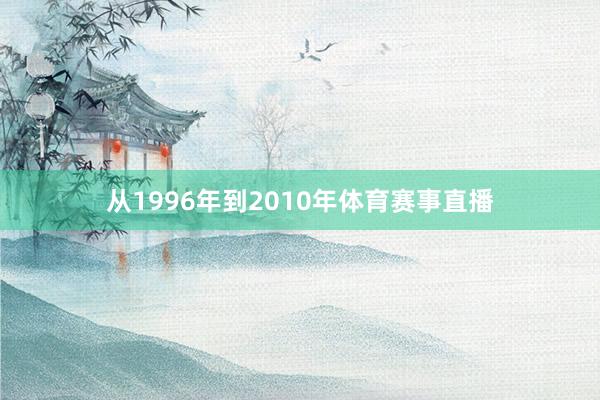 从1996年到2010年体育赛事直播