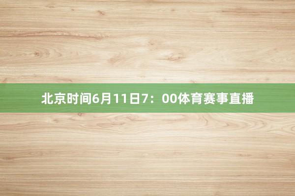 北京时间6月11日7:00体育赛事直播