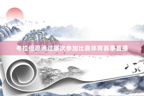 考拉但愿通过屡次参加比赛体育赛事直播