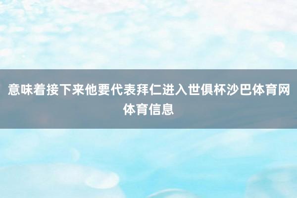 意味着接下来他要代表拜仁进入世俱杯沙巴体育网体育信息