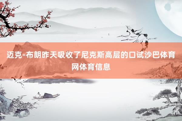 迈克-布朗昨天吸收了尼克斯高层的口试沙巴体育网体育信息