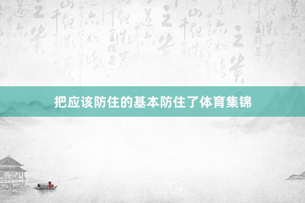 把应该防住的基本防住了体育集锦