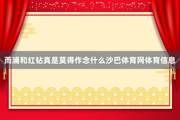 而浦和红钻真是莫得作念什么沙巴体育网体育信息