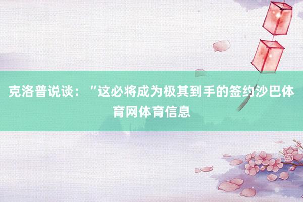 克洛普说谈：“这必将成为极其到手的签约沙巴体育网体育信息
