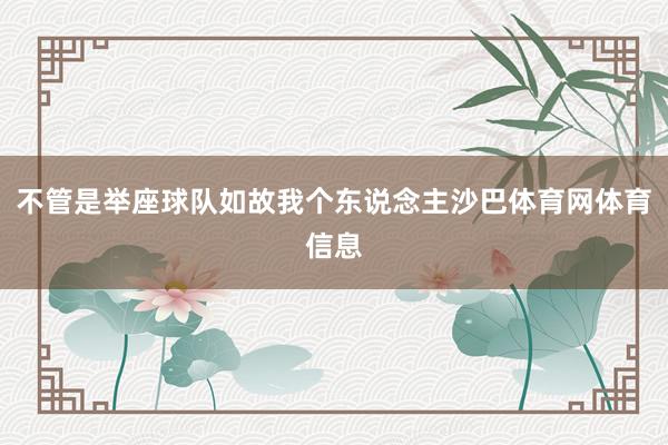 不管是举座球队如故我个东说念主沙巴体育网体育信息